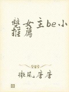 双女主be小说推荐