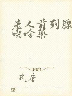 老人前列腺尿频吃啥药