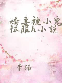 娇妻被小鬼巨茎征服h小说