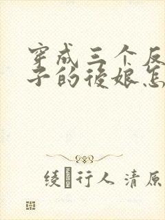 穿成三个反派崽子的后娘怎么办下载