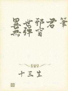 异世邪君笔趣阁无弹窗