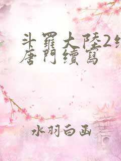 斗罗大陆2绝世唐门续写