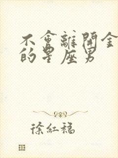 不会离开金牛女的星座男