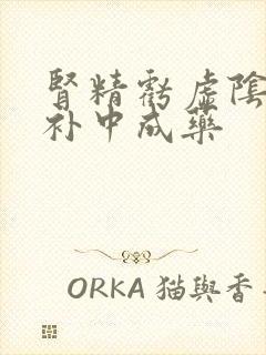 肾精亏虚阴阳双补中成药