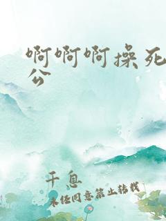 啊啊啊操死我老公