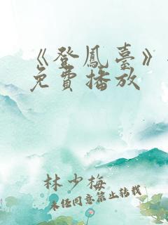 《登凤台》全集免费播放