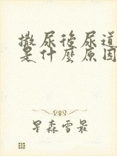 撒尿后尿道刺痛是什么原因