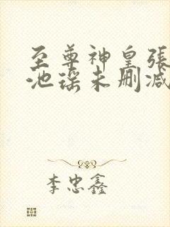 至尊神皇张若尘池瑶未删减版