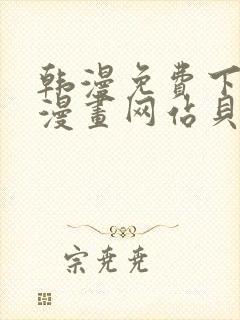 韩漫免费下拉式漫画网站贝勒漫画