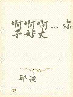 啊啊啊…你的奶子好大