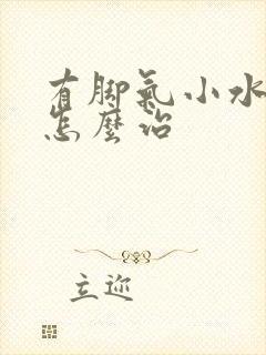 有脚气小水泡痒怎么治