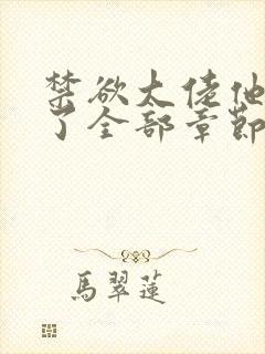 禁欲大佬他沦陷了全部章节免费看