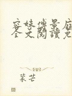 容姝傅景庭小说全文阅读免费无弹窗