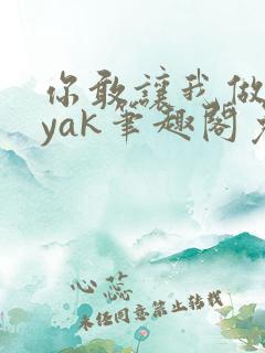 你敢让我做妾byak笔趣阁免费阅读