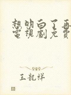 想明白了再结婚电视剧免费观看全集