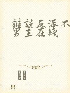 谁说反派不能当男主在线