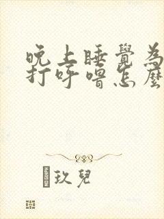 晚上睡觉为什么打呼噜怎么治疗