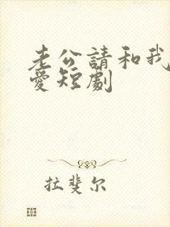 老公请和我谈恋爱短剧