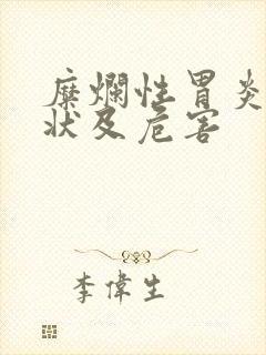 糜烂性胃炎的症状及危害