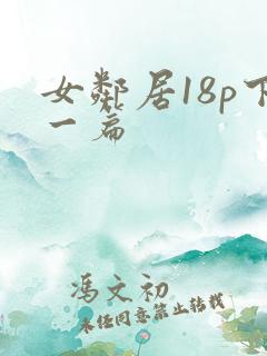 女邻居18p下一篇