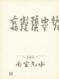 右侧颈内动脉起始段狭窄 70%_90%