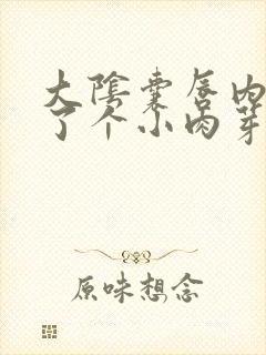 大阴囊唇内侧长了个小肉芽