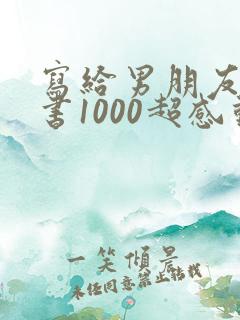 写给男朋友的情书1000超感动