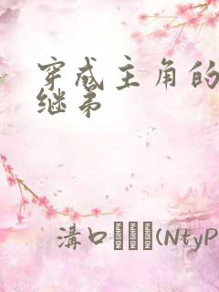 穿成主角的恶毒继弟