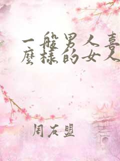 一般男人喜欢什么样的女人