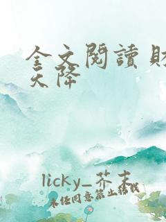 全文阅读 财运天降