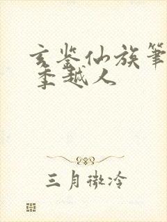 玄鉴仙族笔趣阁 季越人