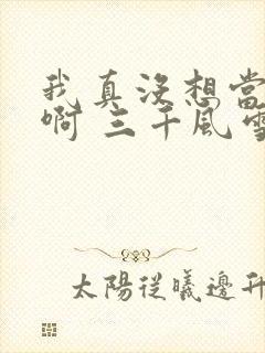 我真没想当反派啊 三千风雪