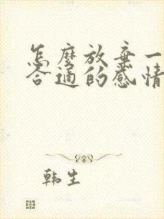 怎么放弃一段不合适的感情