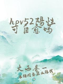 hpv52阳性可自愈吗