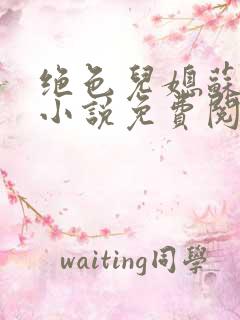 绝色儿媳苏暖的小说免费阅读全文最新章节