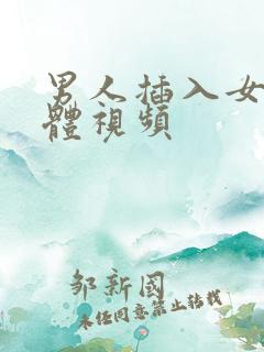 男人插入女人下体视频