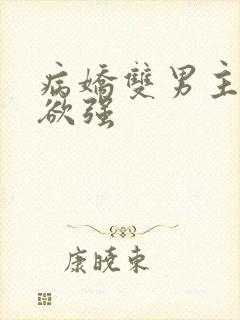 病娇双男主占有欲强