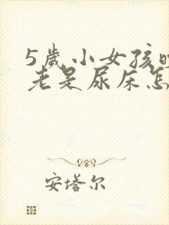 5岁小女孩晚上老是尿床怎么办