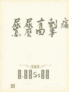 尿尿有刺痛感是怎么回事