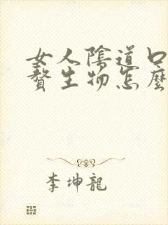 女人阴道口内长赘生物怎么回事