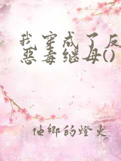 我穿成了反派的恶毒继母()
