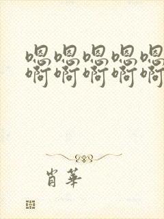 嗯嗯嗯嗯嗯嗯啊啊啊啊啊啊啊用力