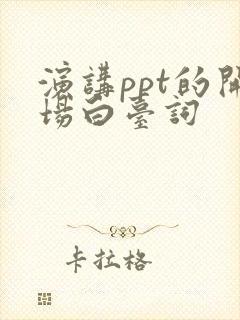 演讲ppt的开场白台词