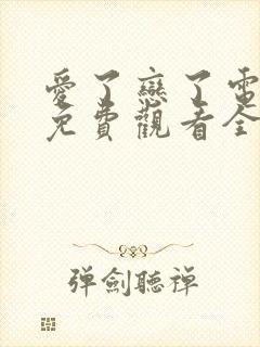 爱了恋了电视剧免费观看全集