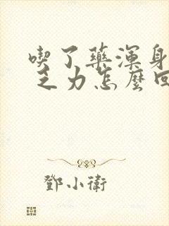 吃了药浑身没劲 乏力怎么回事