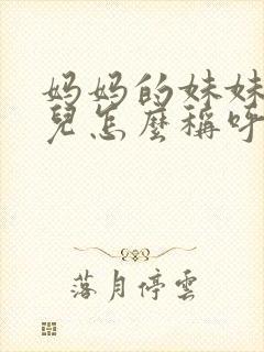 妈妈的妹妹的女儿怎么称呼