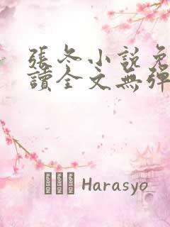 张冬小说免费阅读全文无弹窗