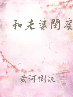 和老婆闺蜜做了