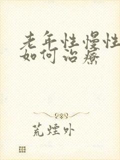 老年性慢性阻肺如何治疗