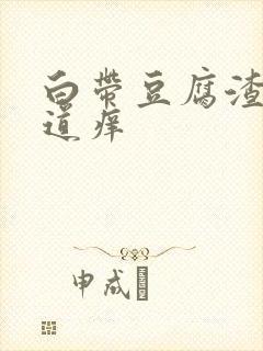 白带豆腐渣外阴道痒